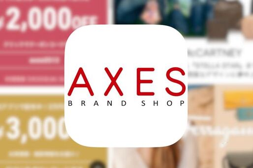 即日配送も可能、クーポンやセールを利用してお得に海外ブランド品を買うなら「AXES」