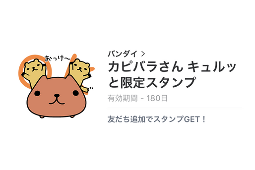 【無料LINEスタンプ】「カピバラさん キュルッと限定スタンプ」が登場、配布期間は2月1日まで