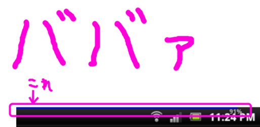 アプリ「ﾊﾞﾊﾞｧ」画面の上下端にバッテリーバーを常駐表示 #Android