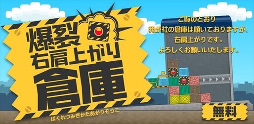 ゲーム「爆裂右肩上がり倉庫」新しくも懐かしい、押して揃えて消す斜め落ちものパズル #Android #iPhone
