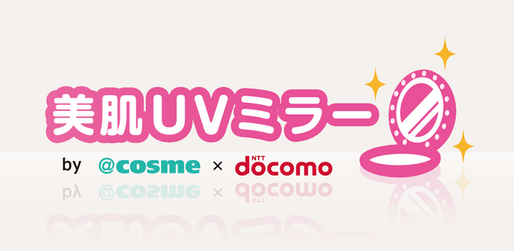 ドコモと@cosme、紫外線情報などもチェックできる手鏡アプリ「美肌ＵＶミラー」をリリース