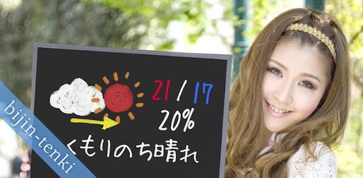 アプリ「美人天気」お姉さんが持っているボードに天気予報が掲載 #Android