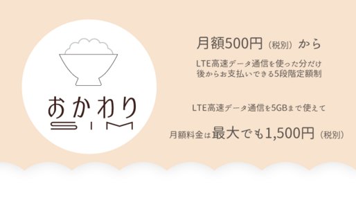 日本通信が「おかわりSIM」、月500円から1500円までの1GBごと5段階定額プラン