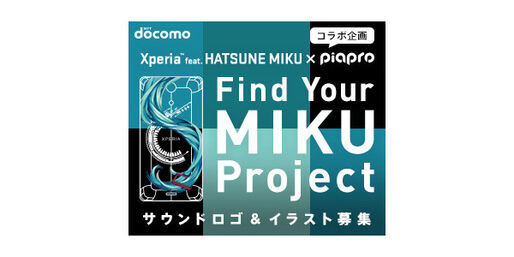 【謎解きあり】ドコモが初音ミクとコラボ、「Xperia feat. HATSUNE MIKU」を発売か