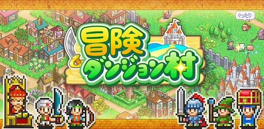 「冒険ダンジョン村」装備まとめ
