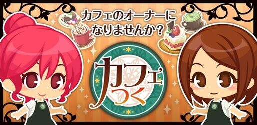 ゲーム「カフェつく」カフェ運営シミュレーションとソーシャルゲームの完成度の高い融合 #Android #iPhone