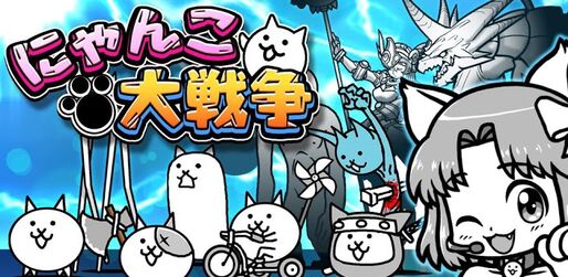 ゲーム「にゃんこ大戦争」ユニークな世界観とは裏腹に、難易度が高いタワーオフェンスゲーム #Android