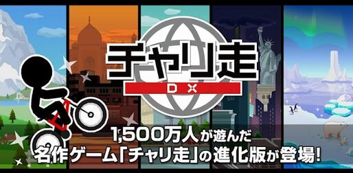 ゲーム「チャリ走DX」何度もチャレンジしたくなる横スクロール自転車アクション #Android