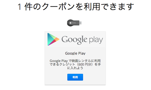 Google、Chromecast購入者にクレジット600円をプレゼント中　ほぼ告知なし