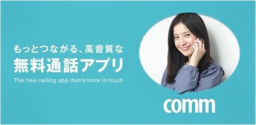 DeNAによる無料通話・チャットアプリ「comm」の特徴と使い方、注意点 まとめ
