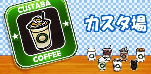 アプリ「カスタ場」スタバのカスタマイズメニューを作成 #Android