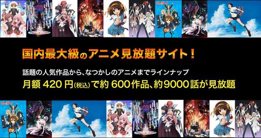 ドコモ「dアニメストア」の会員数が30万を突破、月額420円で充実のコンテンツ見放題が好評