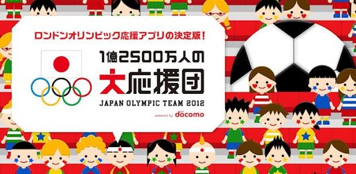 アプリ「1億2500万人の大応援団」ロンドンオリンピックのJOC公式アプリで日程から結果速報まで #Android