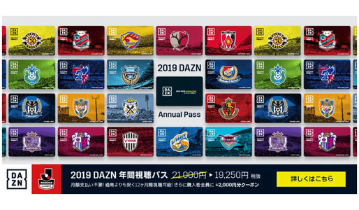 DAZN、1カ月分おトクな「年間視聴パス」を発売　今年は一般ユーザーにも開放で2000円分クーポンも付与