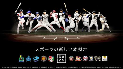 DAZN、プロ野球11球団の公式戦全試合の配信開始