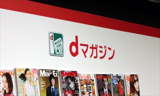 ドコモ、「dマガジン」を6月20日から提供開始　月額400円の他社スマホもOKな雑誌読み放題サービス