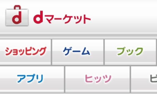 ドコモ・Apple、iPhone 5Sで「dマーケット」対応に大筋合意か：日経報道
