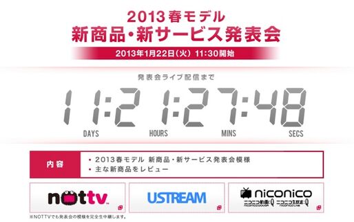 ドコモ、「2013春モデル 新商品・新サービス発表会」を1月22日に開催