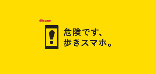 ドコモ「歩きスマホ防止機能」が、「あんしんモード」アプリに追加される理由