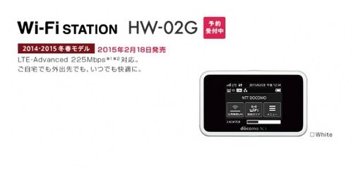 ドコモ、LTE-Advanced対応で下り最大225Mbpsの「Wi-Fi STATION HW-02G」を2月18日発売