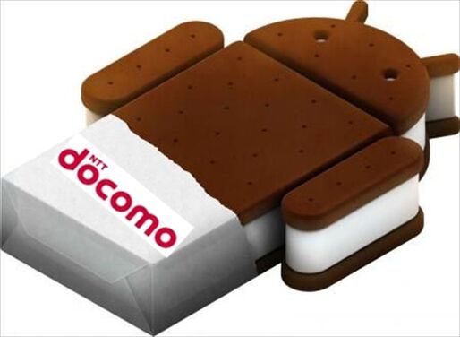 ドコモ、各機種のAndroid4.0アップデート実施状況と予定を公開