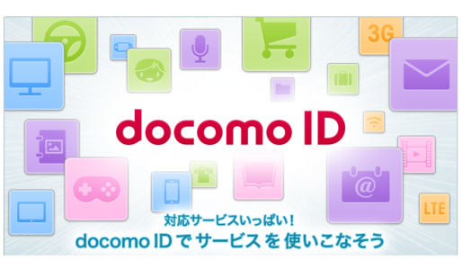 ドコモ、各種サービス名を「d」で統一へ、「docomo ID」→「dアカウント」など