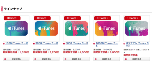 ドコモオンラインショップで「iTunes コード」10%OFFキャンペーン実施中