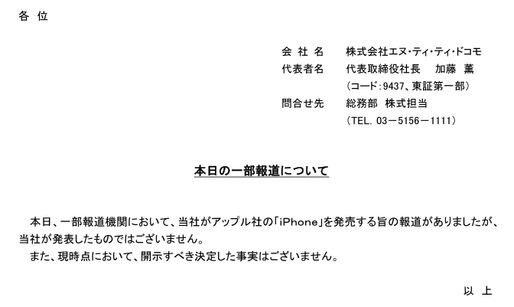 iPhone発売報道に対するドコモのプレスリリースPDFの作成日が9月5日だった