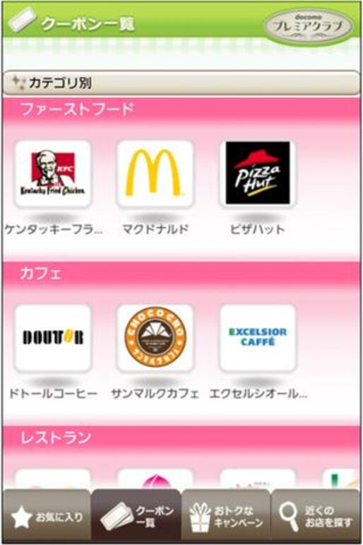 ドコモがプレミアクラブ会員向けクーポンアプリをリリース、多数のクーポン（一覧あり）が入手可能