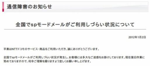 spモードメール、一時回復も再び全国的に利用しにくい状況