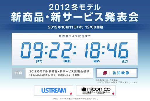 ドコモが「2012冬モデル 新商品・新サービス発表会」を10月11日に開催、「Xperia AX」や「GALAXY Note II」を発表へ