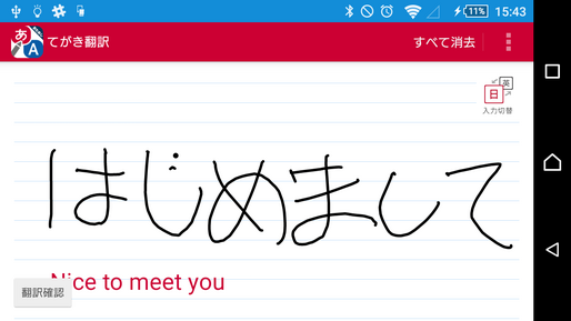 無料で試せる、ドコモがアプリ「てがき翻訳」をリリース