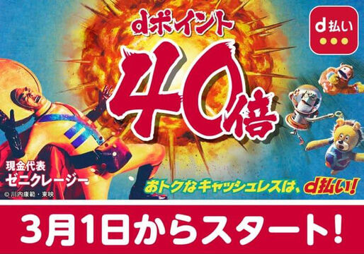 ドコモのスマホ決済「d払い」、dポイント40倍還元キャンペーン　購入額の実質20%キャッシュバック