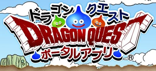 今夜から「ドラゴンクエスト I」の先着100万無料ダウンロード祭りが開催、ドラゴンクエストポータルアプリ配信へ