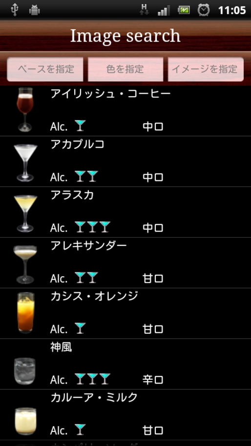アプリ「DreamCocktail Lite」美しいカクテルデータベースアプリ #Android