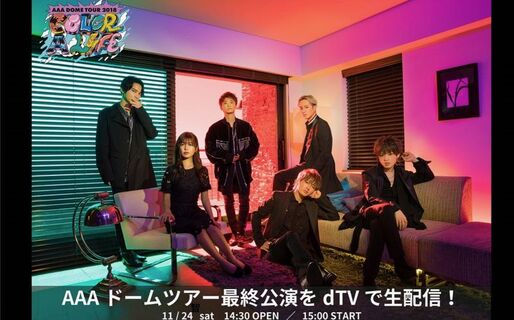 dTVで『AAA DOME TOUR 2018 COLOR A LIFE』最終公演を生配信、11月24日15時から