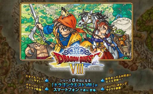 スマホ版「ドラゴンクエスト VIII」が12月12日に配信開始へ、価格は2,800円で追加課金なし