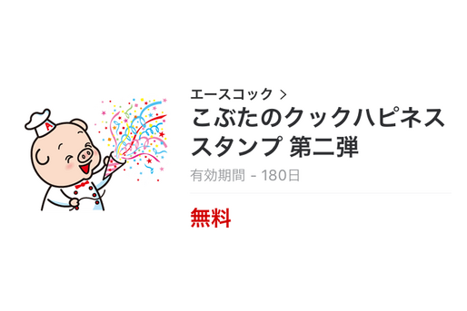 【無料LINEスタンプ】「こぶたのクックハピネススタンプ 第二弾」が登場、簡単なクイズに答えてダウンロード