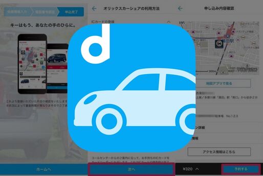 初期費用・月額料金無料の「dカーシェア」を実際に使ってみた──dアカウントの作成から車の予約・返却まで解説