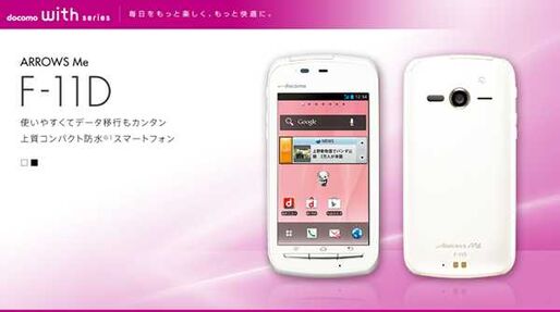 ドコモのアップデート情報、「ARROWS Me F-11D」と「ELUGA V P-06D」