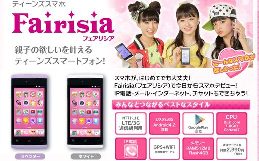 バンダイ、ティーンズ向け格安スマホ「フェアリシア」発売　データ通信1GB＋通話で月額2,390円