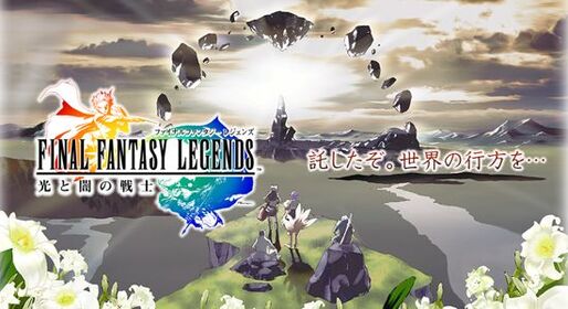 ケータイで人気の「ファイナルファンタジーレジェンズ 光と闇の戦士」、8月31日にAndroidとiOSで配信決定
