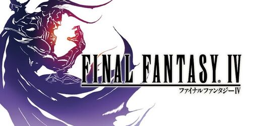 Android版「ファイナルファンタジーⅣ」がGoogle Playで配信開始