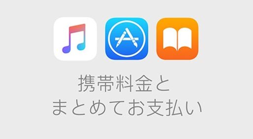ソフトバンクまとめて支払い、Apple Storeなどの決済で利用可能に