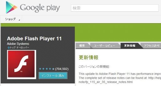 Adobeが「Flash Player」をアップデート、Google Playでの提供も再開中