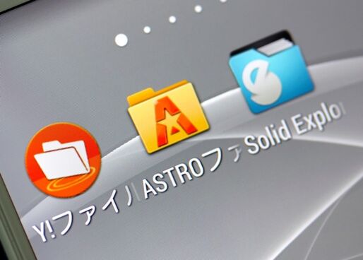 データ管理で必須、ファイルマネージャーアプリ比較：Yahoo!ファイルマネージャー vs アストロファイルマネージャー vs Solid Explorer（Android）