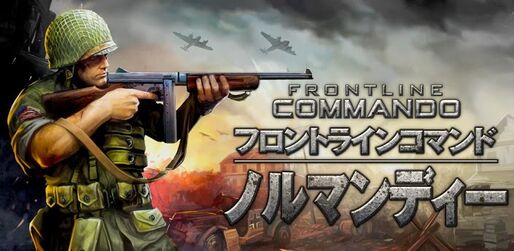 ゲーム「フロントラインコマンド：ノルマンディー」ノルマンディー上陸作戦を舞台にしたハイクオリティTPS #Android #iPhone