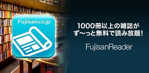1000冊以上の雑誌「タダ読み」サービスが太っ腹なアプリ「FujisanReader」が登場