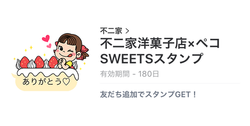 【無料LINEスタンプ】「不二家洋菓子店×ペコSWEETSスタンプ」が登場、配布期間は9月11日まで