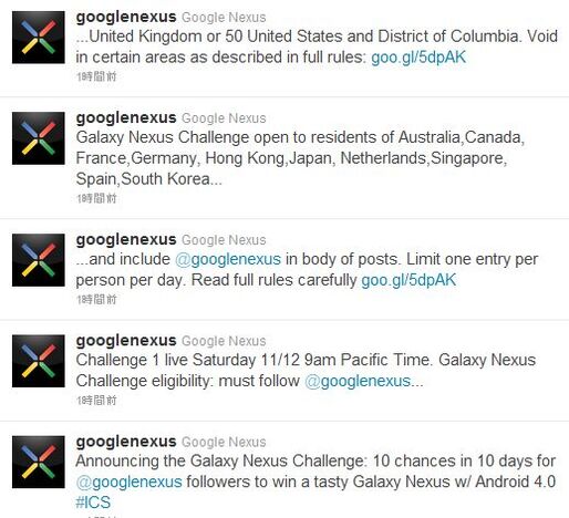 GoogleがTwitter上でGalaxy Nexusのプレゼントキャンペーンを開催